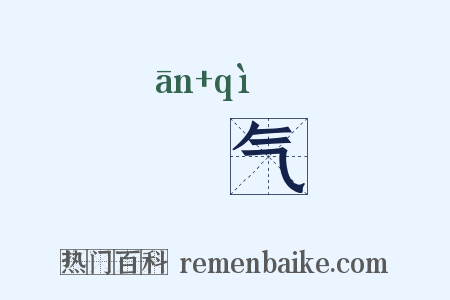 腤气是什么意思的图片